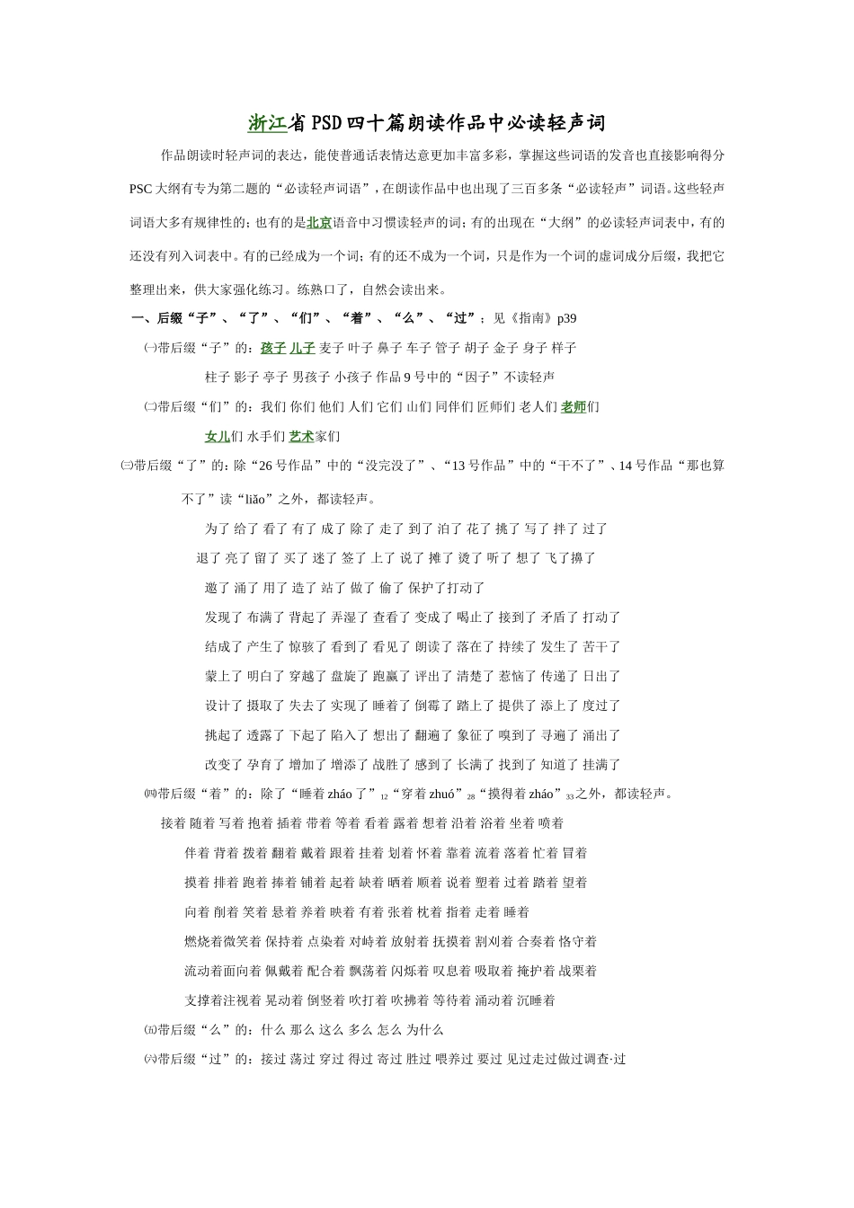 浙江省PSD四十篇朗读作品中必读轻声词_第1页