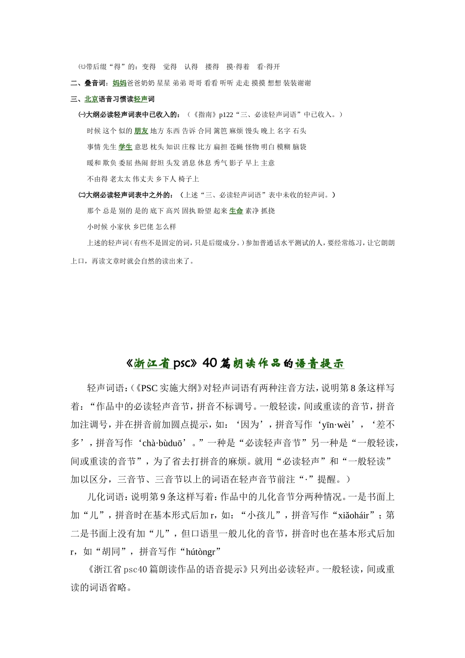 浙江省PSD四十篇朗读作品中必读轻声词_第2页