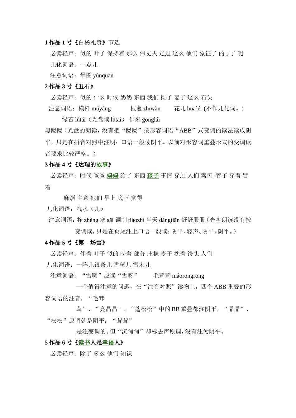 浙江省PSD四十篇朗读作品中必读轻声词_第3页