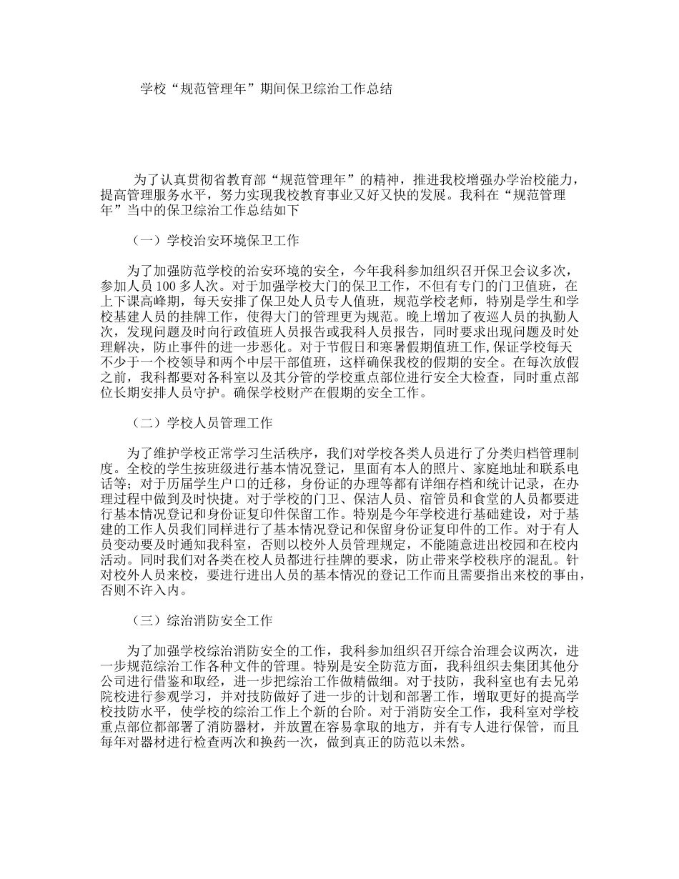 学校“规范管理年”期间保卫综治工作总结_第1页