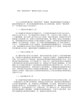 学校“规范管理年”期间保卫综治工作总结