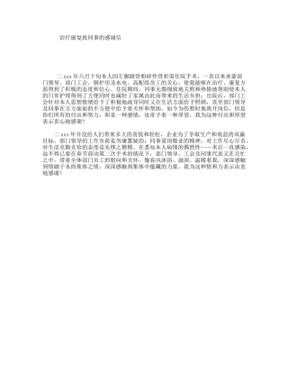 治疗康复致同事的感谢信