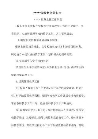 学校教务处职责