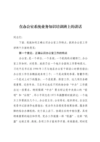 在办公室系统业务知识培训班上的讲话