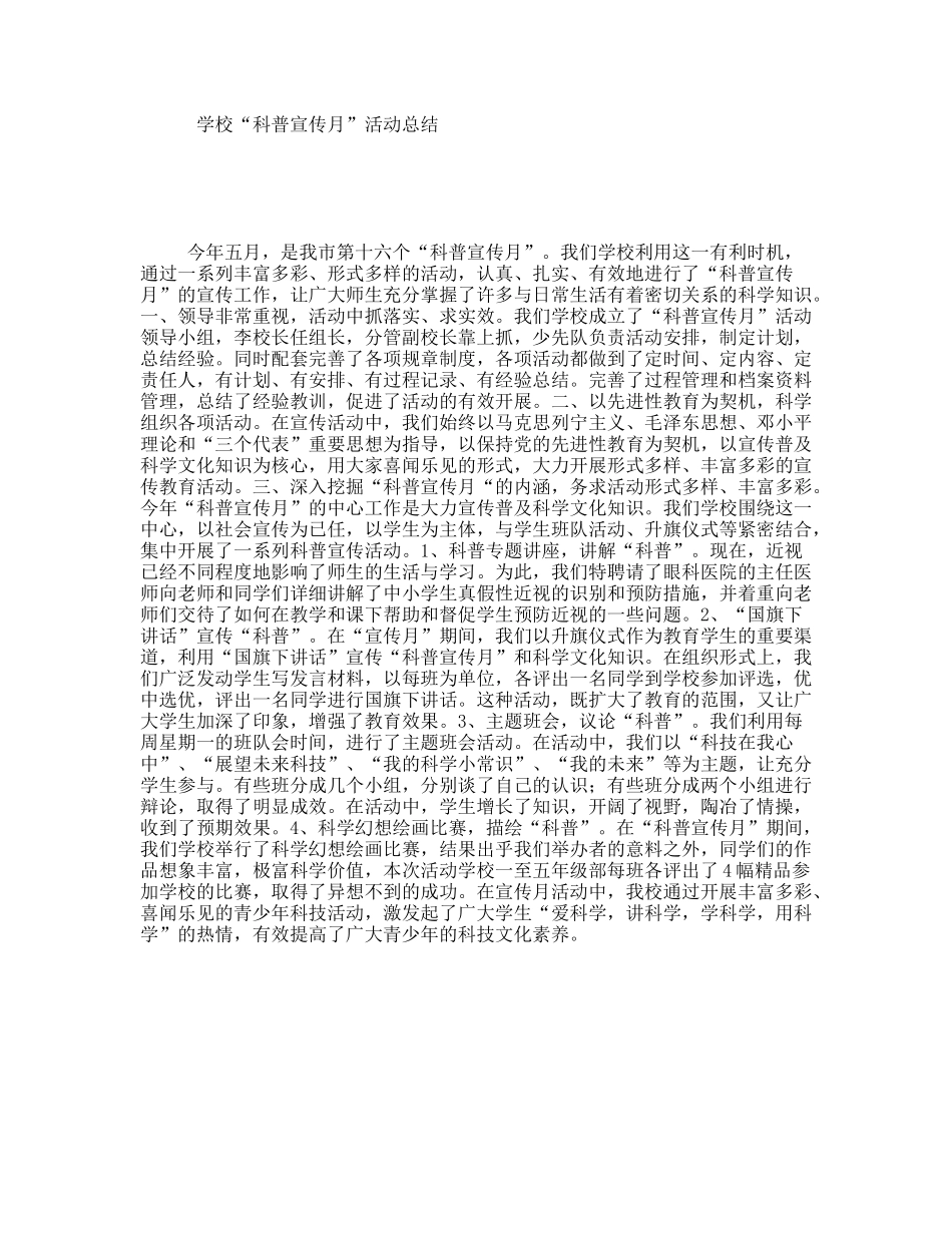 学校“科普宣传月”活动总结_第1页