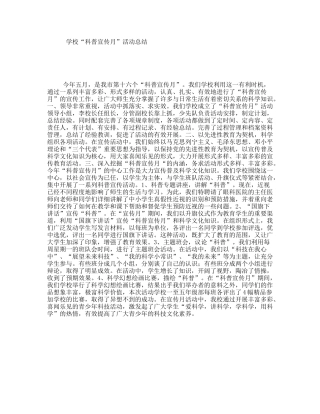 学校“科普宣传月”活动总结