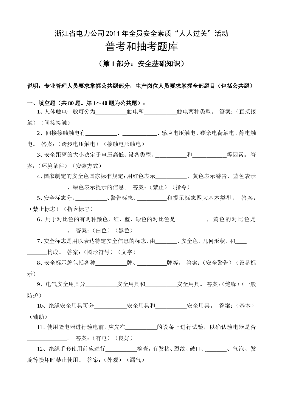 浙江省电力公司2011年全员安全素质“人人过关”活动_第1页
