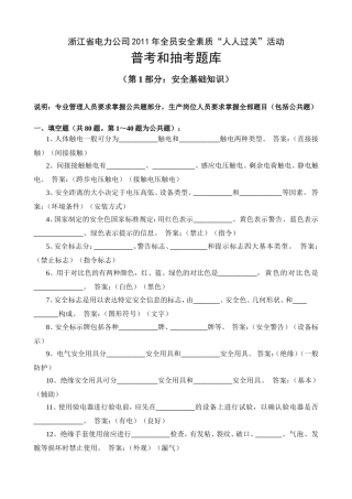 浙江省电力公司2011年全员安全素质“人人过关”活动