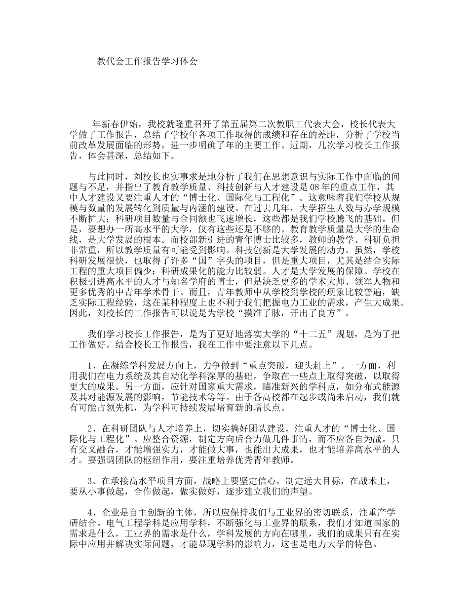 教代会工作报告学习体会_第1页