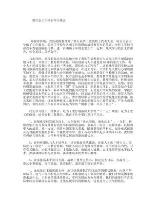 教代会工作报告学习体会