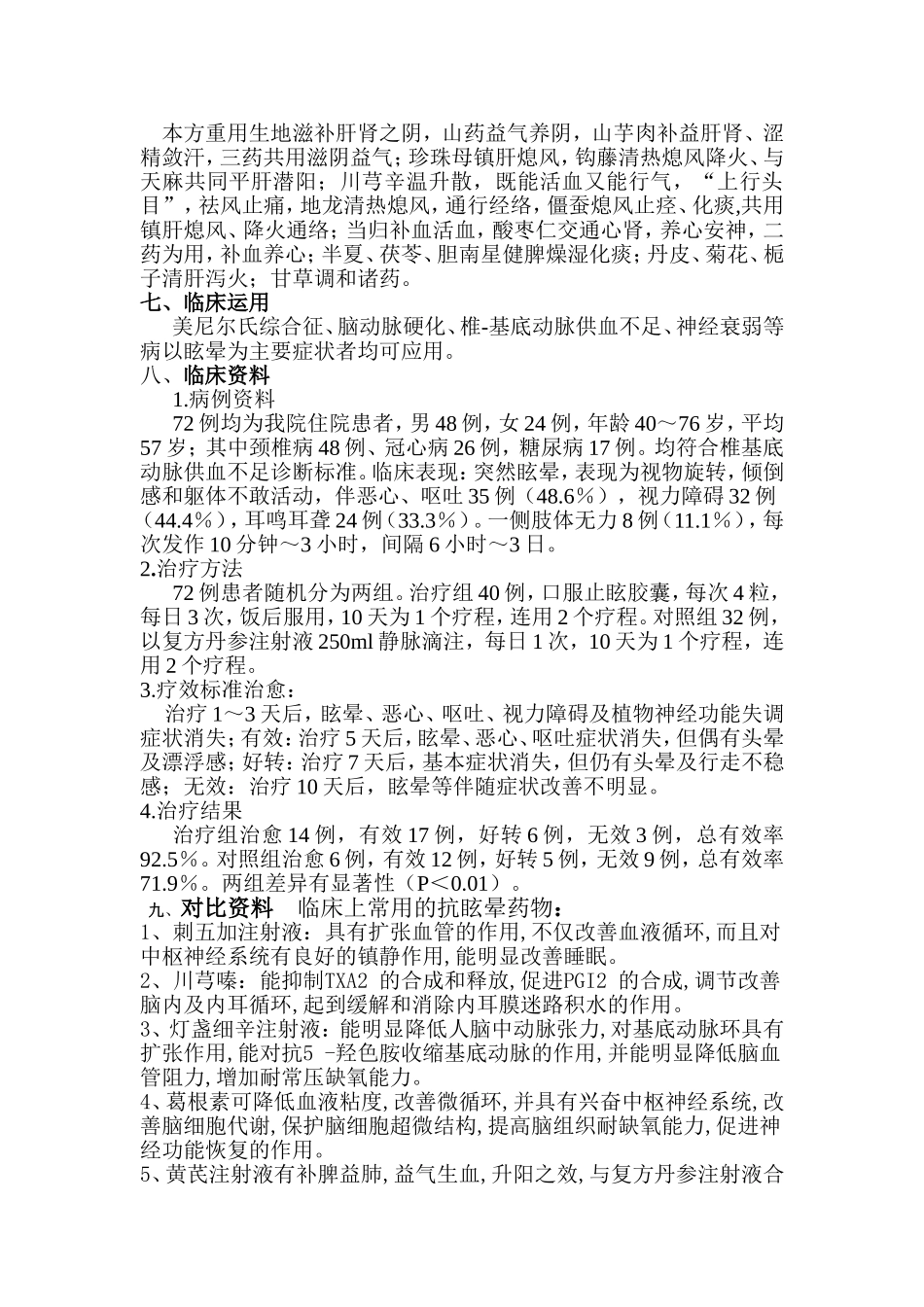 治疗眩晕的方剂_第2页