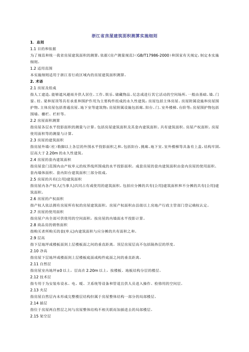 浙江省房屋建筑面积测算实施细则_第1页
