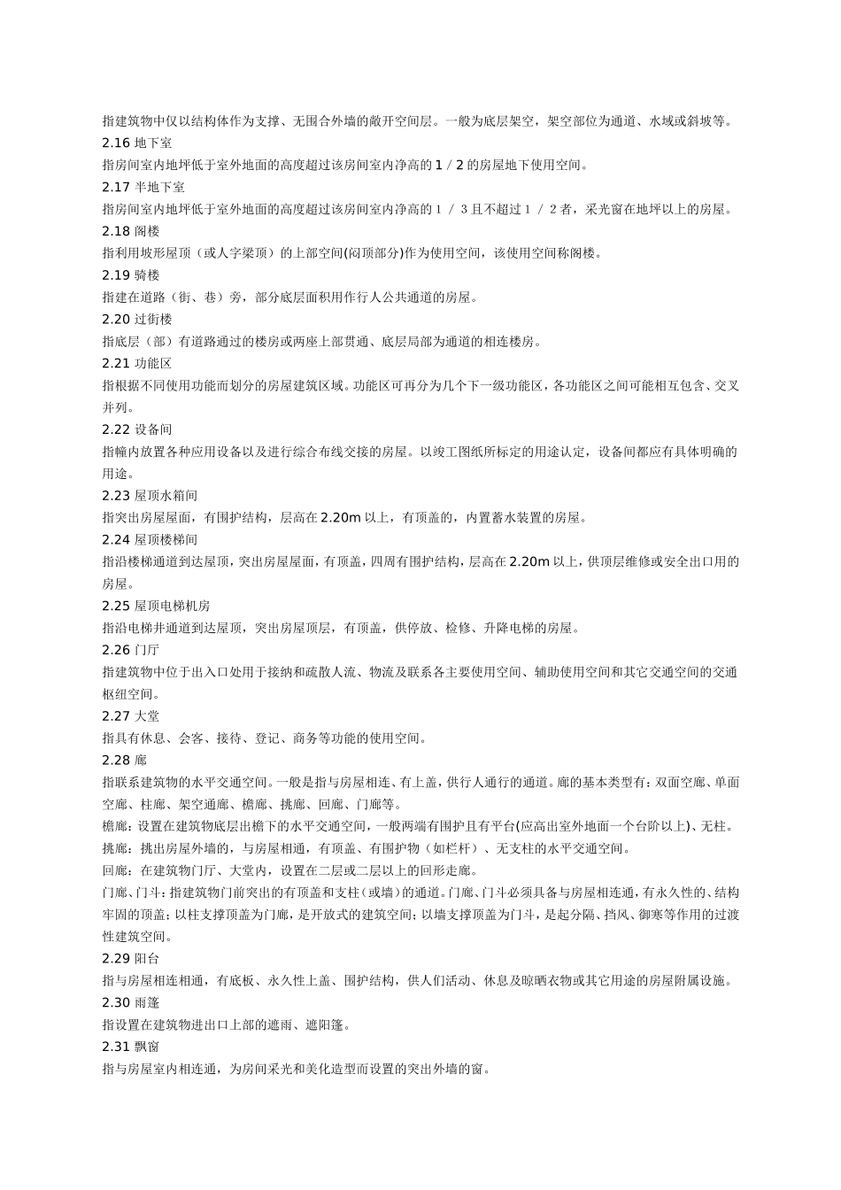 浙江省房屋建筑面积测算实施细则_第2页