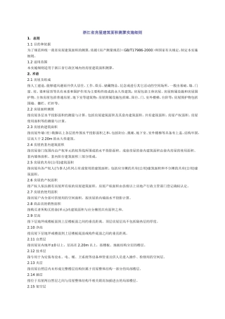 浙江省房屋建筑面积测算实施细则