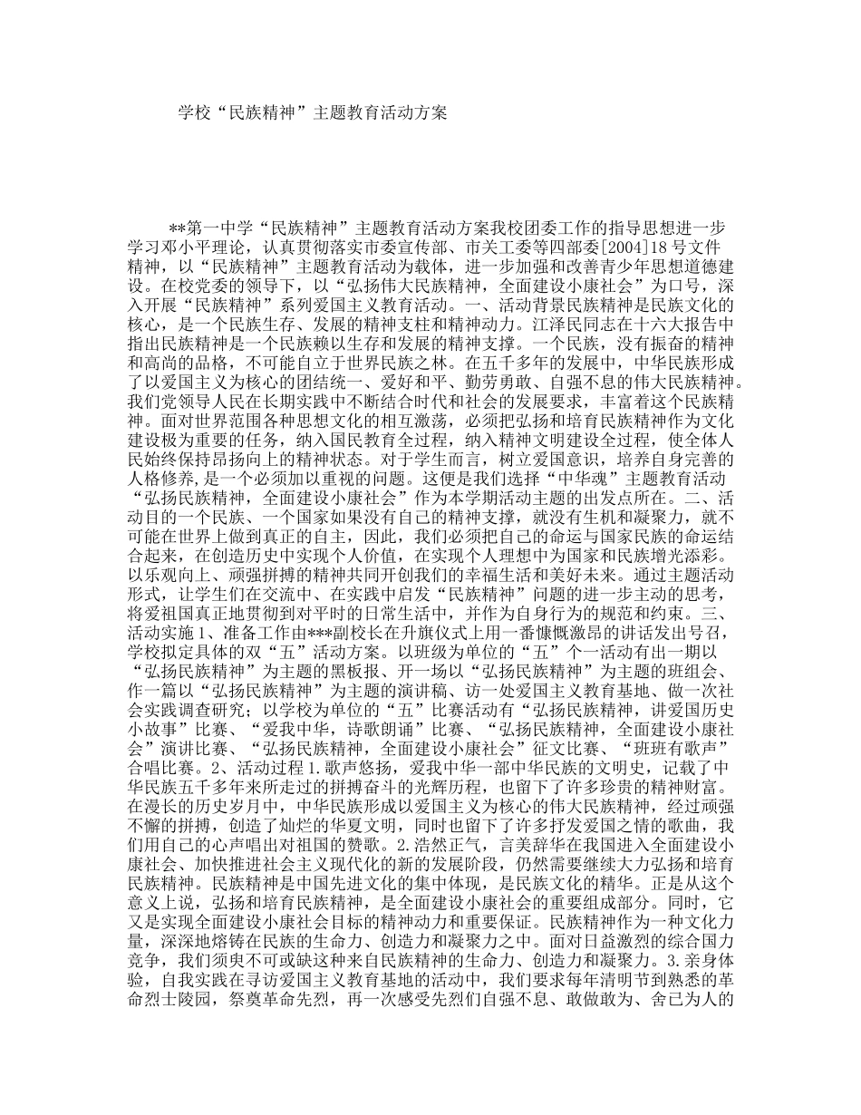 学校“民族精神”主题教育活动方案_第1页