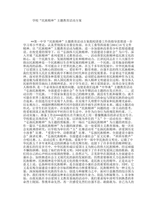 学校“民族精神”主题教育活动方案