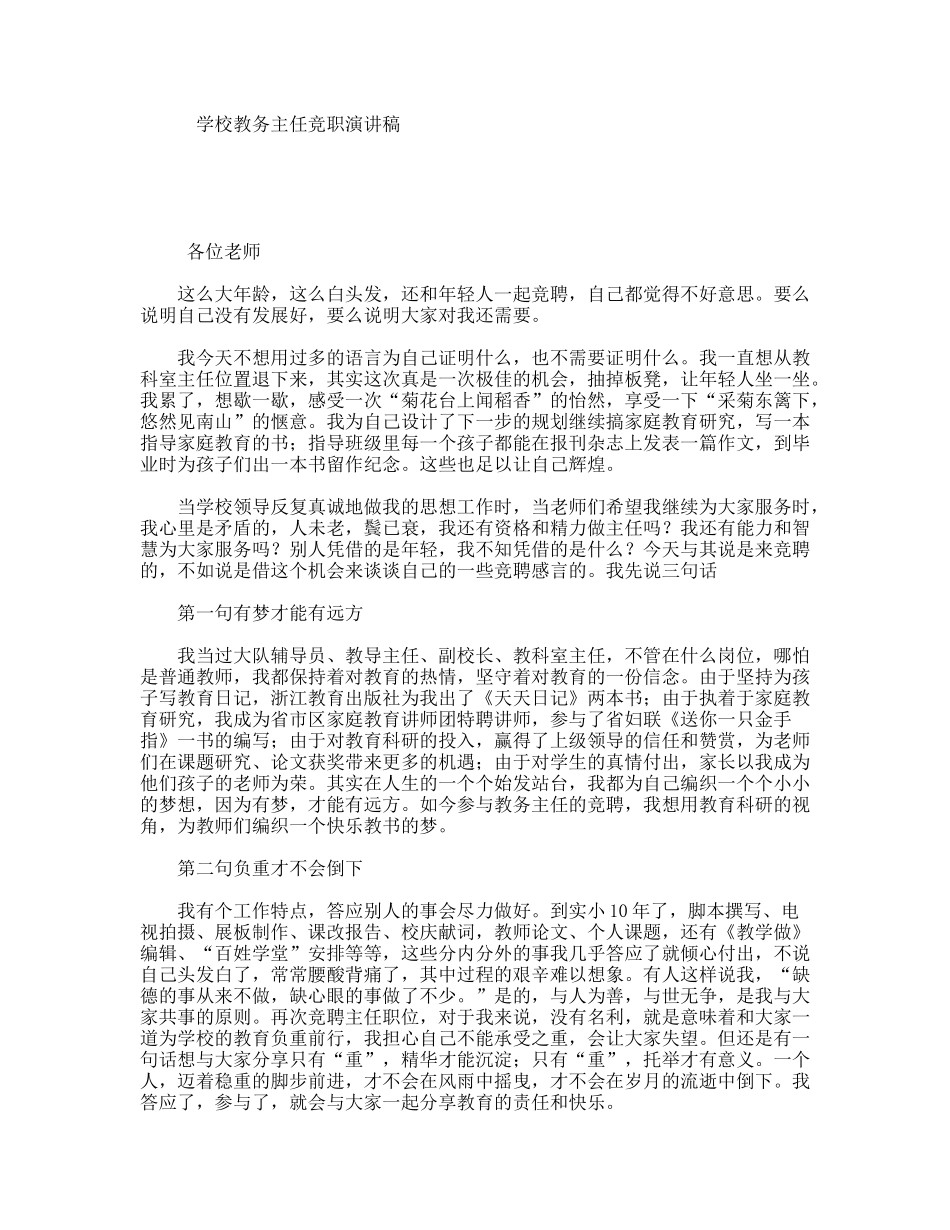 学校教务主任竞职演讲稿_第1页