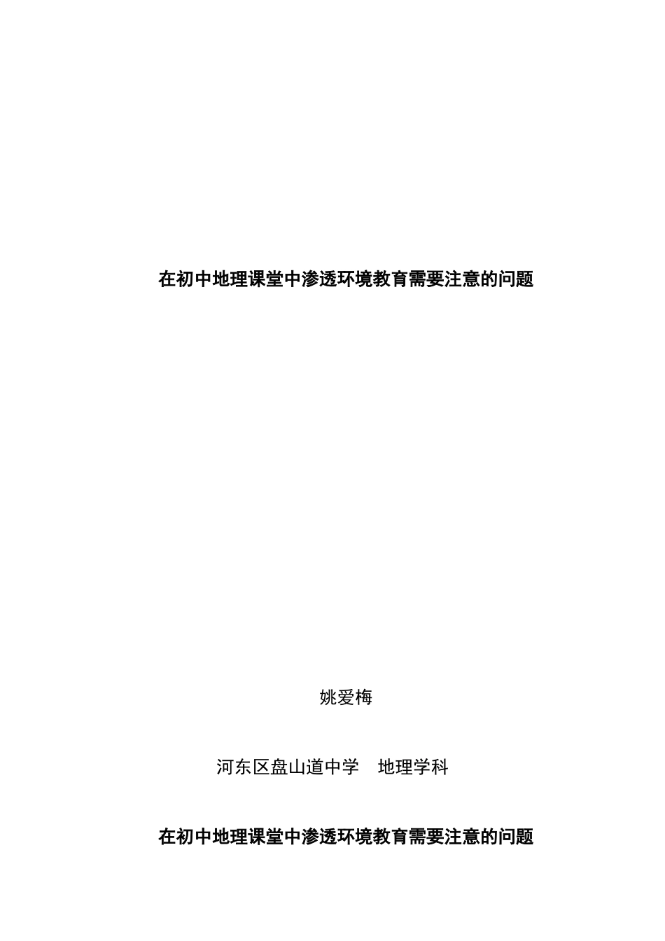 在初中地理课堂中渗透环境教育需要注意的问题_第1页