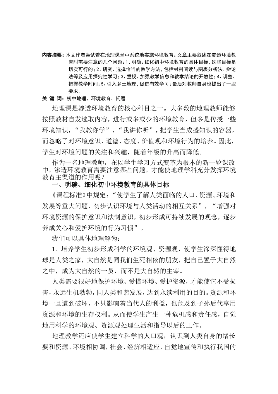 在初中地理课堂中渗透环境教育需要注意的问题_第2页
