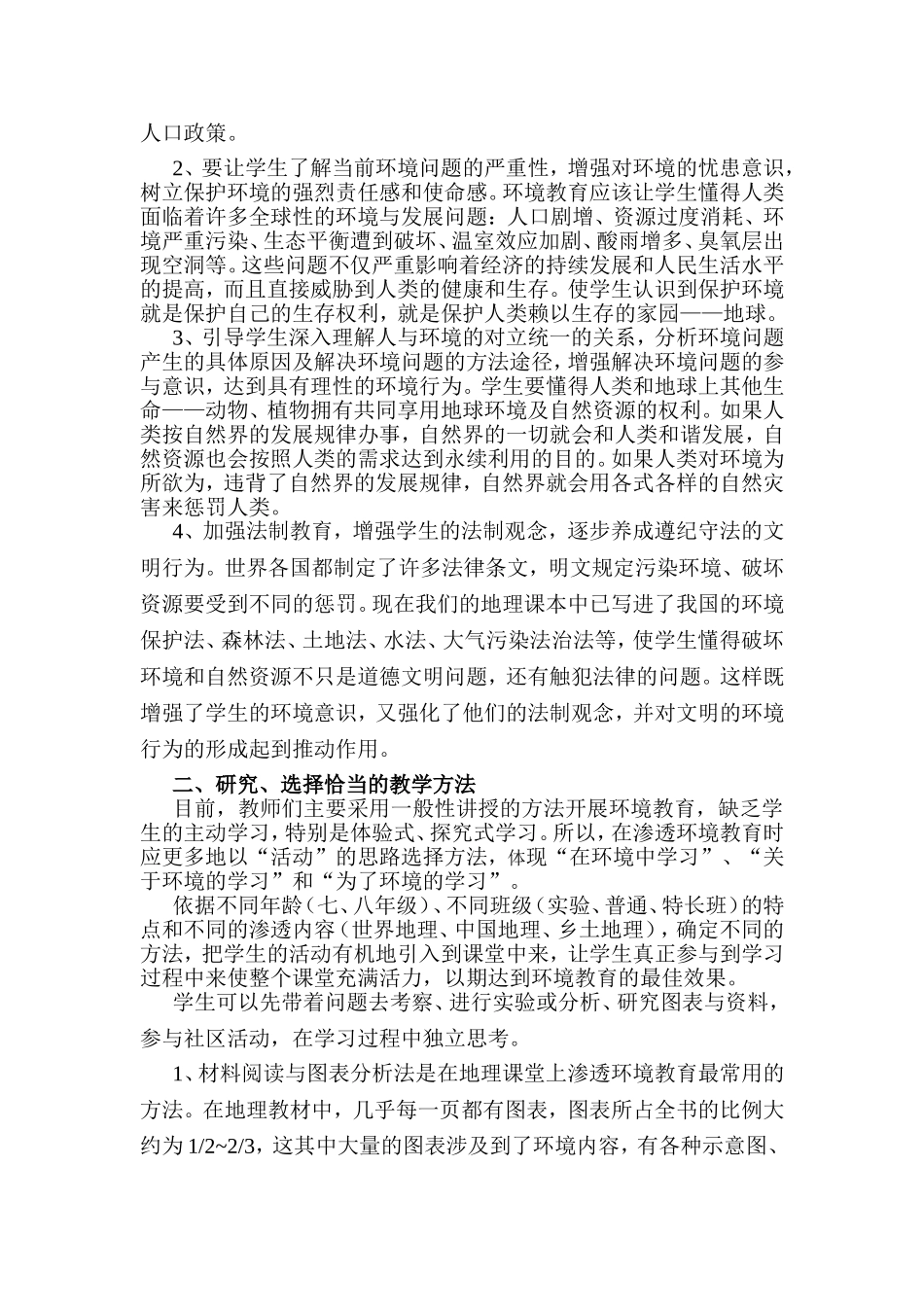 在初中地理课堂中渗透环境教育需要注意的问题_第3页