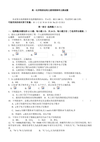 高一化学物质结构元素周期律单元测试题