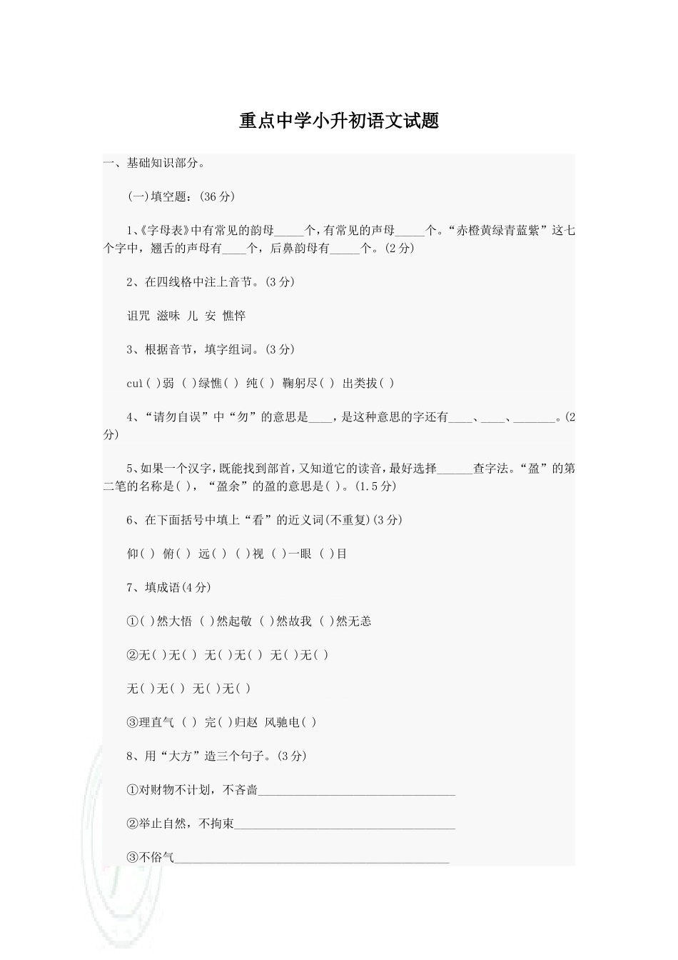 重点中学小升初语文试题_第1页