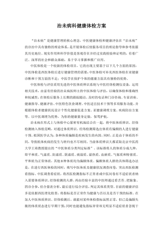 治未病科健康体检方案