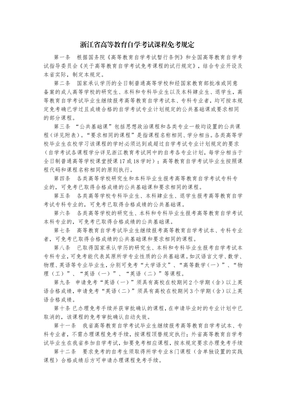 浙江省高等教育自学考试课程免考规定_第1页