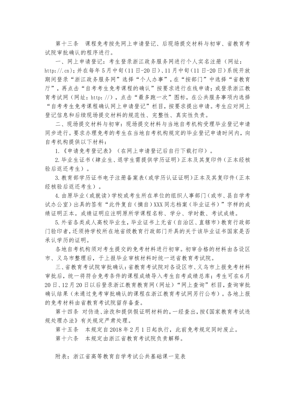 浙江省高等教育自学考试课程免考规定_第2页