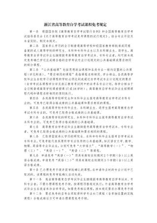 浙江省高等教育自学考试课程免考规定