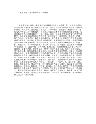 教导主任、骨干教师党员自我评价