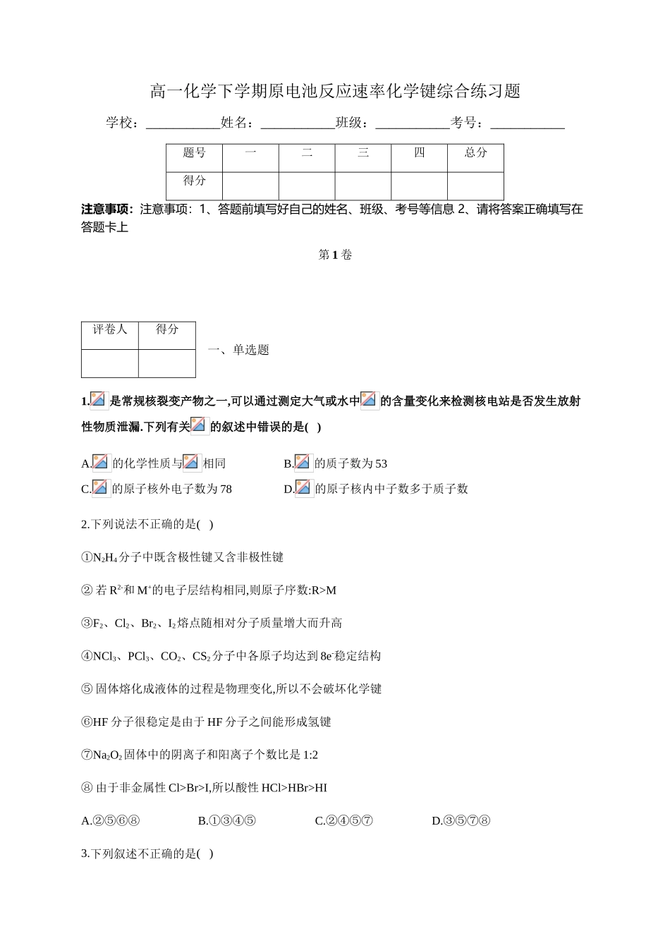 高一化学下学期原电池反应速率化学键综合练习题_第1页