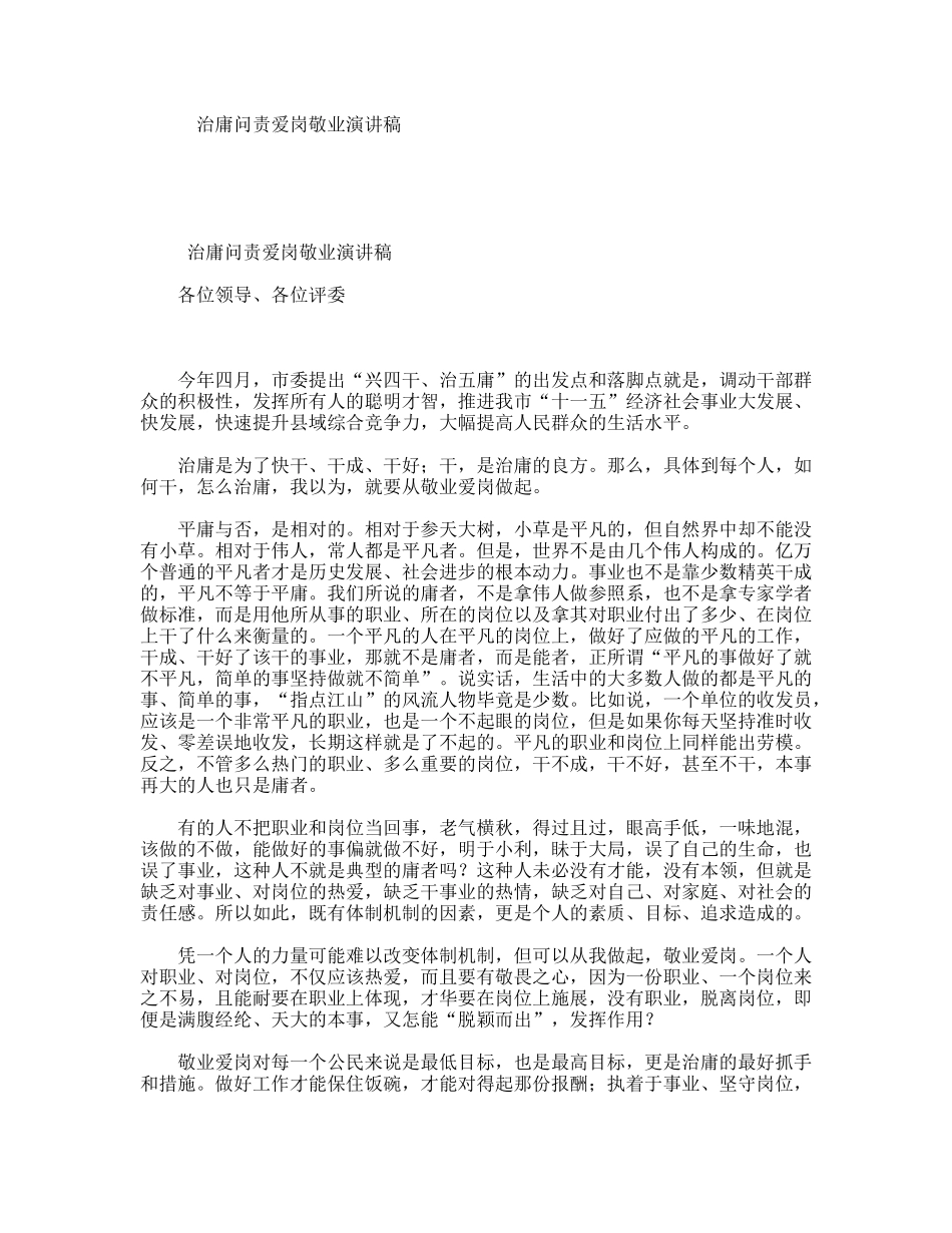 治庸问责爱岗敬业演讲稿_第1页