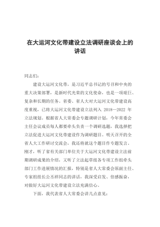 在大运河文化带建设立法调研座谈会上的讲话