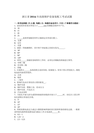 浙江省高级锅炉设备装配工考试试题