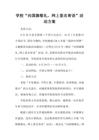 学校“向国旗敬礼，网上签名寄语”活动方案
