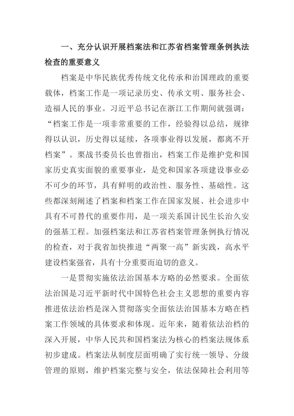 在档案法和省档案管理条例执法检查汇报会上的讲话_第2页