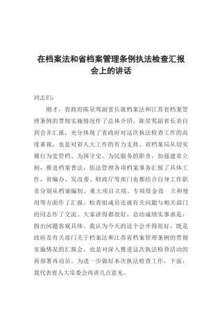 在档案法和省档案管理条例执法检查汇报会上的讲话