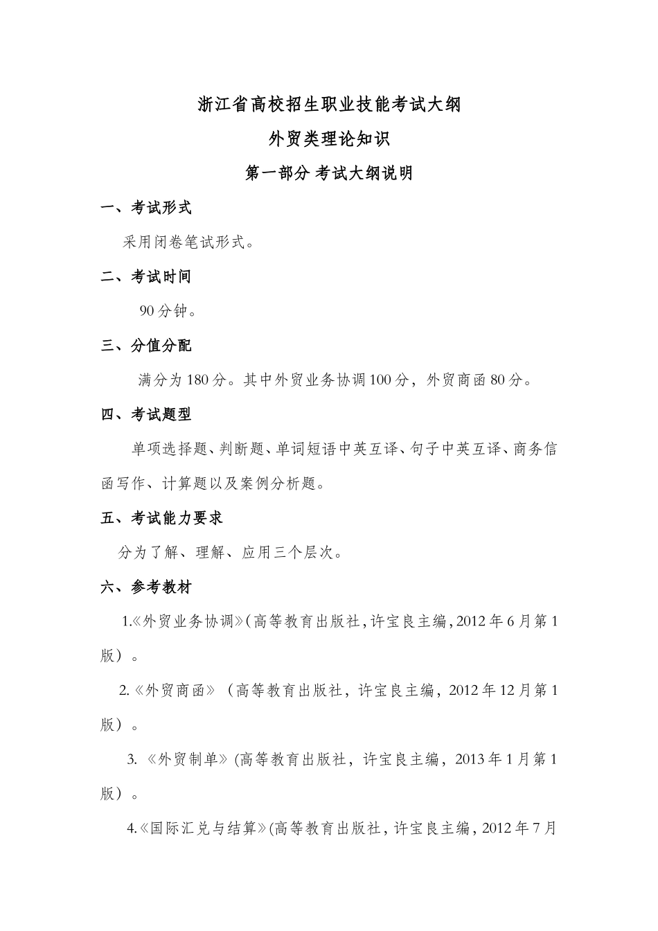 浙江省高校招生职业技能考试大纲_第1页