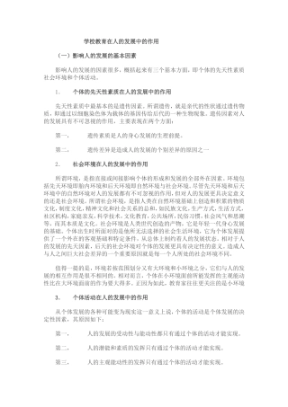 学校教育在人的发展中的作用