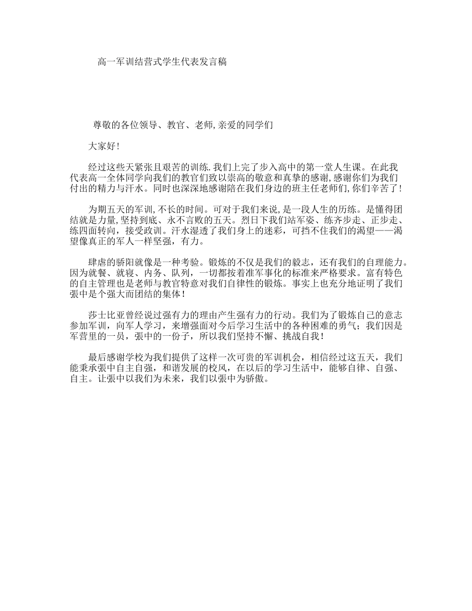 高一军训结营式学生代表发言稿_第1页