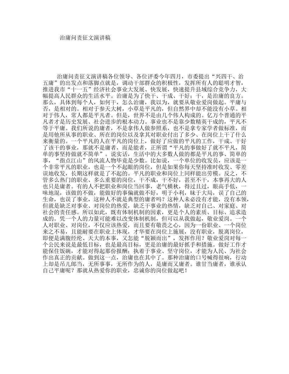 治庸问责征文演讲稿_第1页