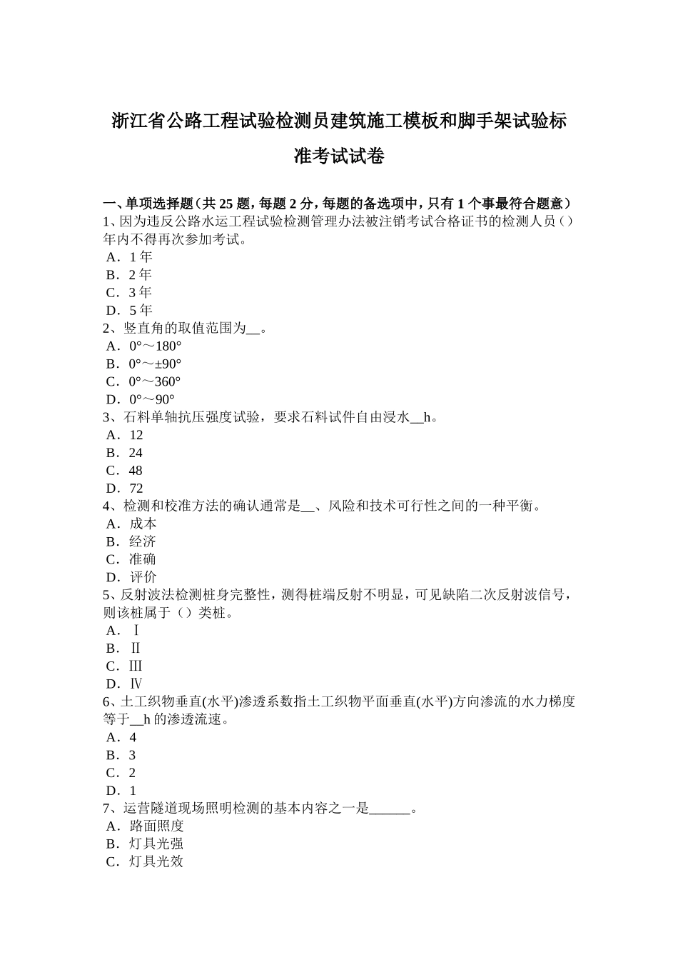 浙江省公路工程试验检测员建筑施工模板和脚手架试验标准考试试卷_第1页