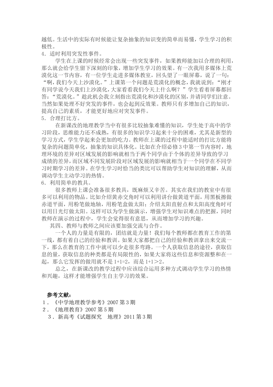 在地理教学中如何激发学生自主学习_第3页