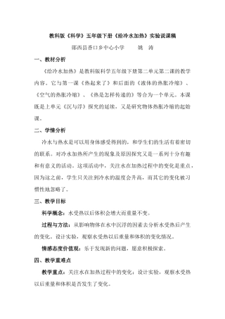 教科版《科学》五年级下册《给冷水加热》实验说课稿