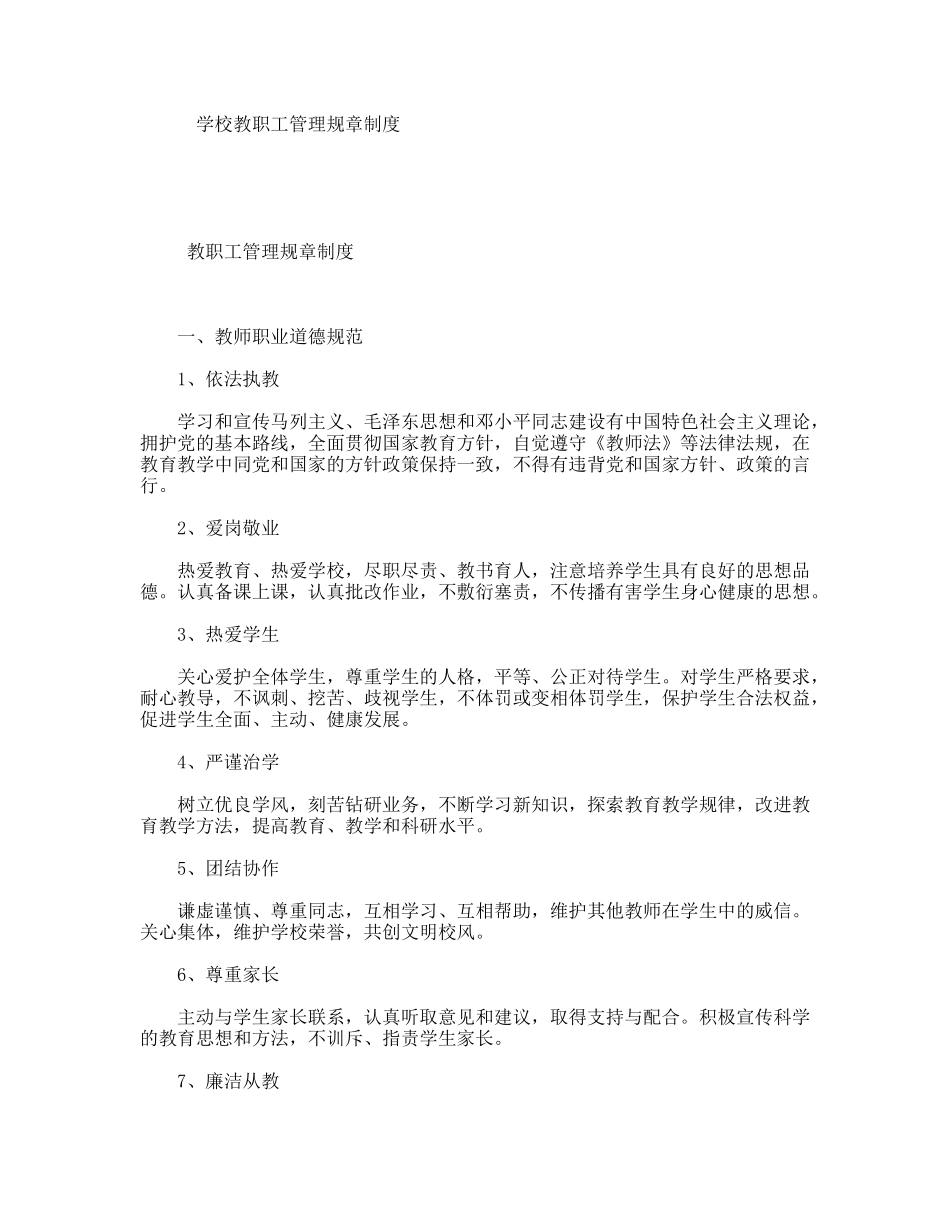 学校教职工管理规章制度_第1页