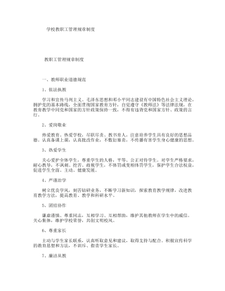 学校教职工管理规章制度