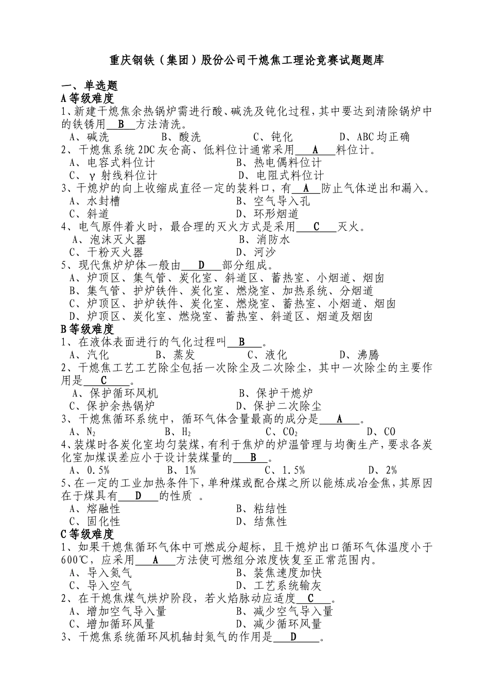 重庆钢铁（集团）股份公司干熄焦工理论竞赛试题题库_第1页