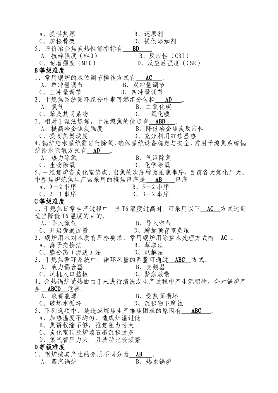 重庆钢铁（集团）股份公司干熄焦工理论竞赛试题题库_第3页