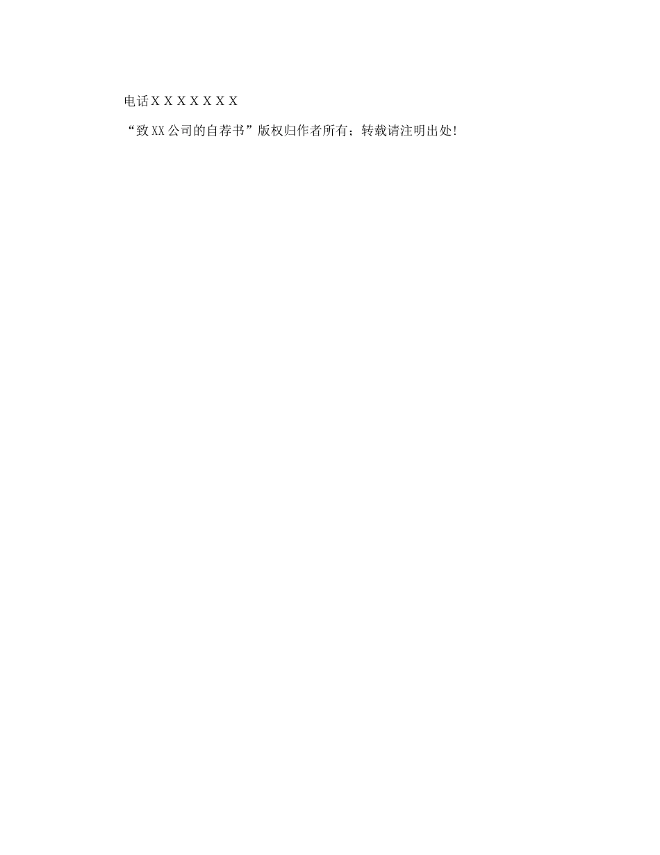 致XX公司的自荐书_第2页